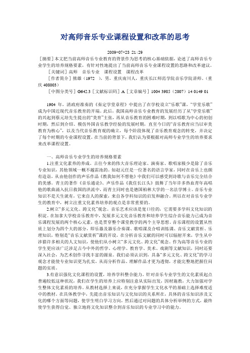 对高师音乐专业课程设置和改革的思考