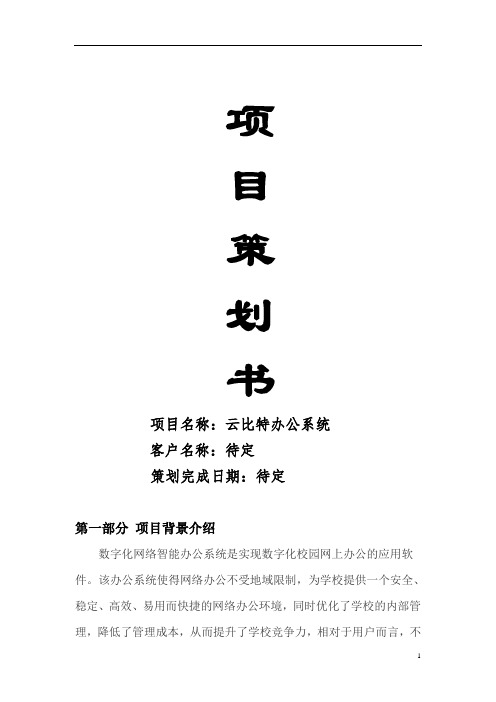 软件项目策划书word文档