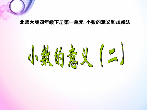 最新北师大版四年级数学下册第一单元：小数的意义(二)