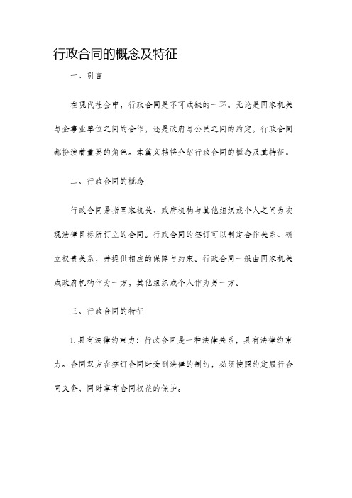 行政合同的概念及特征