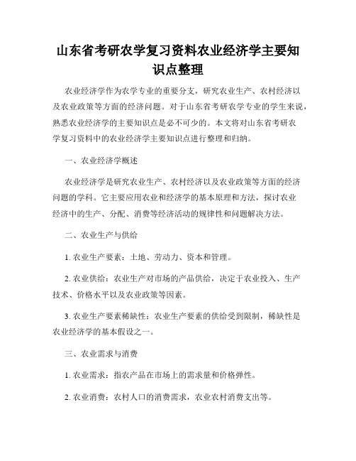 山东省考研农学复习资料农业经济学主要知识点整理