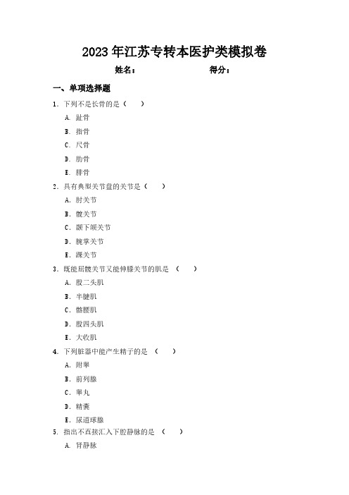 2023 年江苏专转本医护类模拟卷