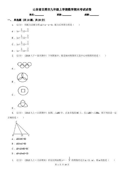 山东省日照市九年级上学期数学期末考试试卷