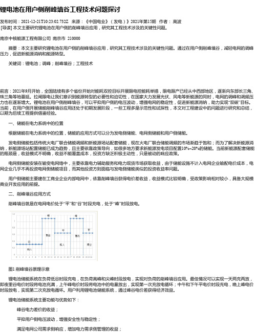 锂电池在用户侧削峰填谷工程技术问题探讨