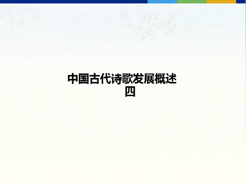 中国古代诗歌发展概述ppt12(4份) 人教课标版3