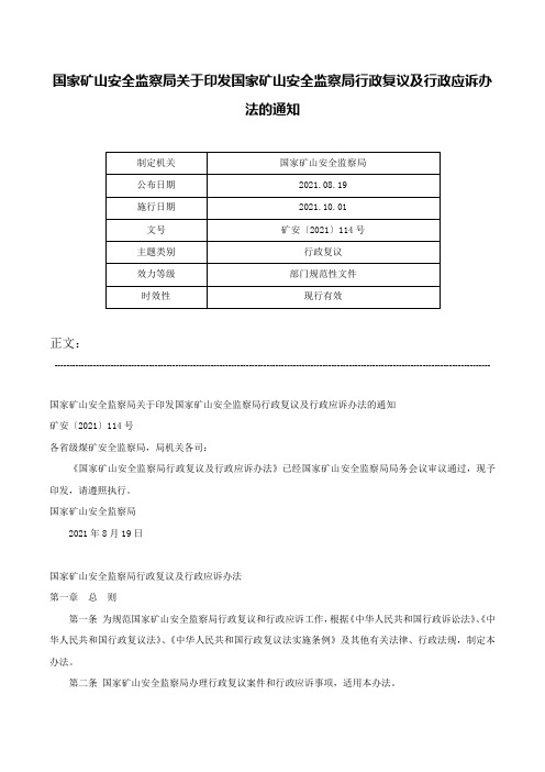 国家矿山安全监察局关于印发国家矿山安全监察局行政复议及行政应诉办法的通知-矿安〔2021〕114号