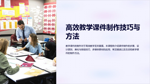 《高效教学课件制作技巧与方法》