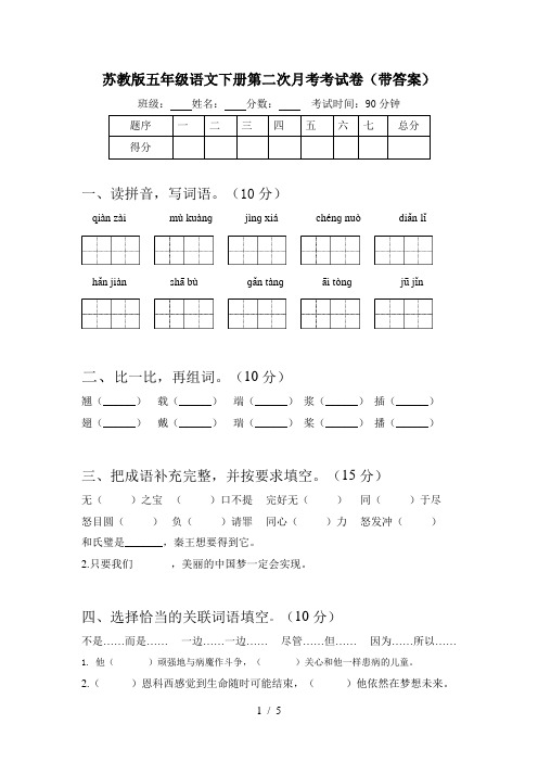 苏教版五年级语文下册第二次月考考试卷(带答案)