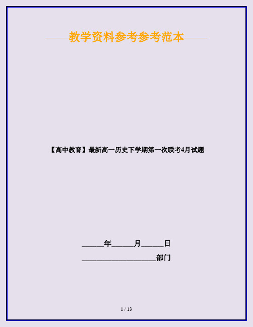 【高中教育】最新高一历史下学期第一次联考4月试题