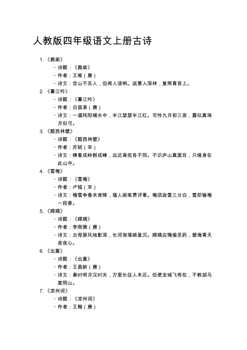 人教版四年级语文上册古诗