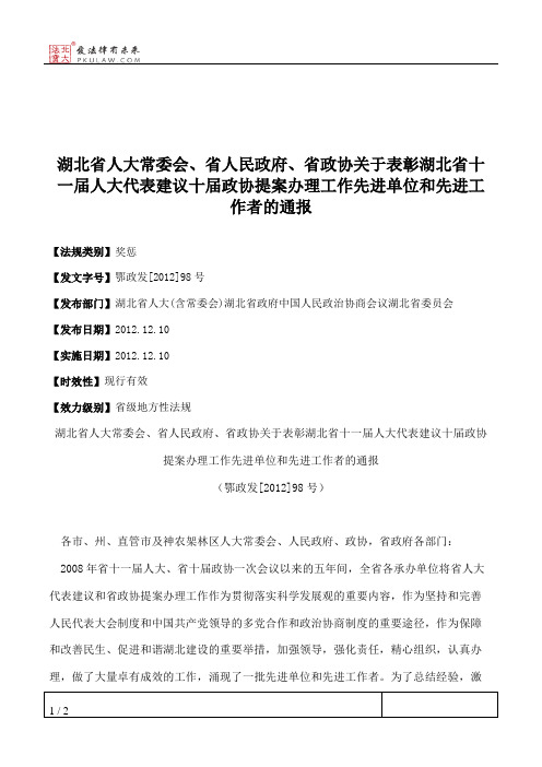 湖北省人大常委会、省人民政府、省政协关于表彰湖北省十一届人大