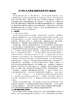 文献综述-关于黄自艺术歌曲及演唱风格研究的文献综述