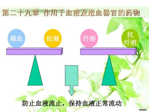 第二十九章 作用于血液及造血器官的药物