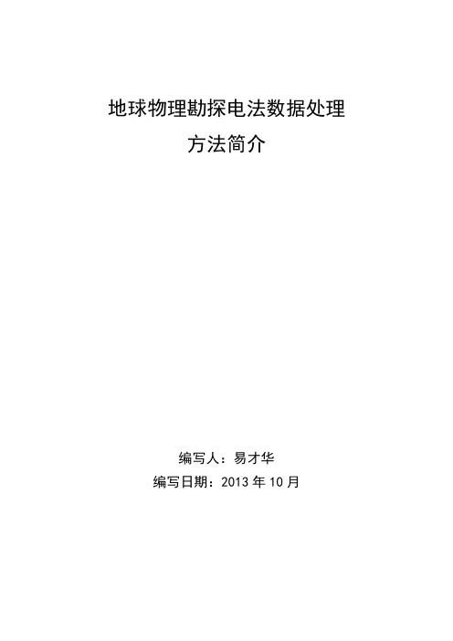 地球物理勘探电法数据处理方法简介