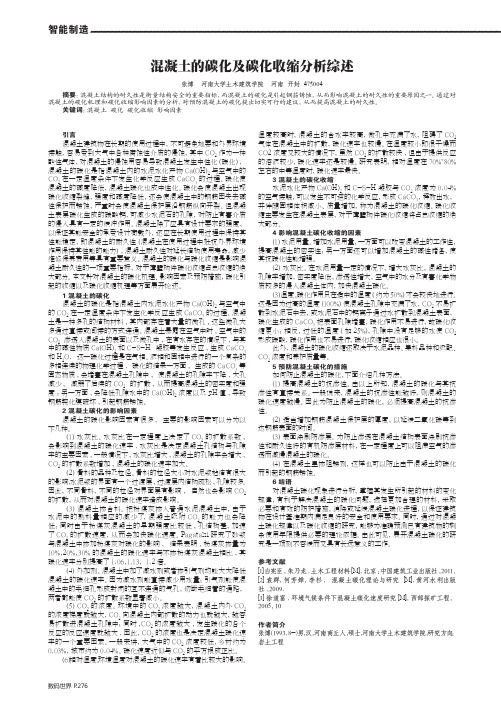 混凝土的碳化及碳化收缩分析综述