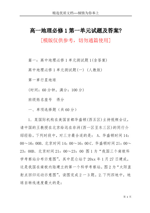 高一地理必修1第一单元试题及答案-(共22页)