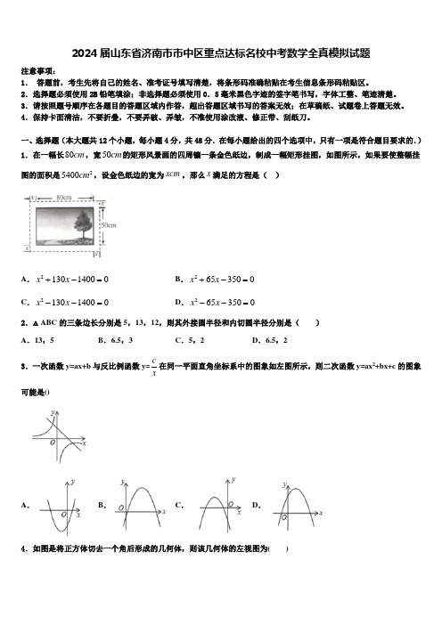 2024届山东省济南市市中区重点达标名校中考数学全真模拟试题含解析