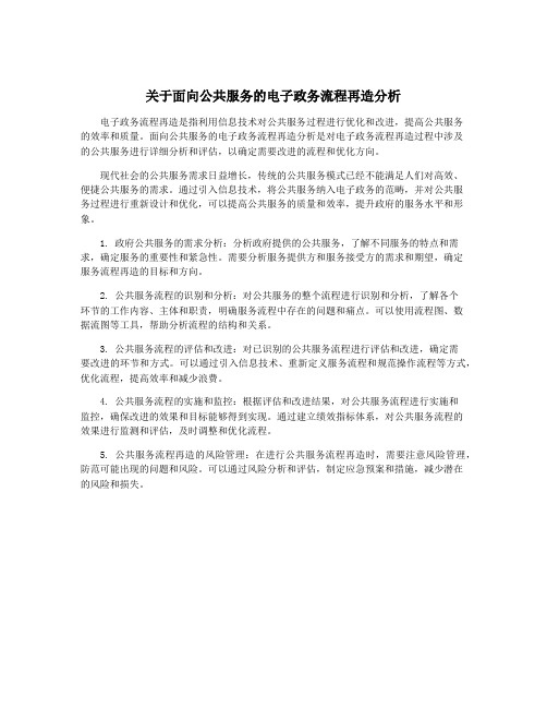 关于面向公共服务的电子政务流程再造分析