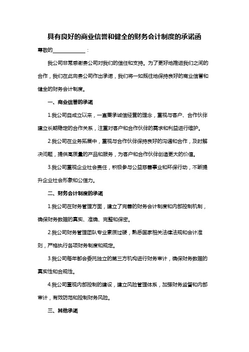 具有良好的商业信誉和健全的财务会计制度的承诺函