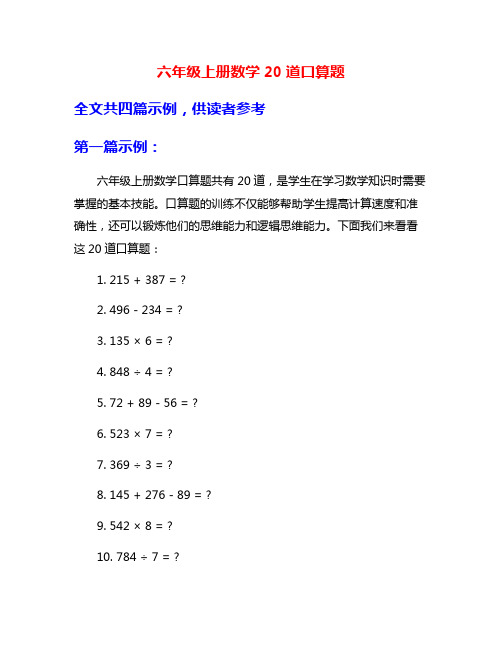 六年级上册数学20道口算题