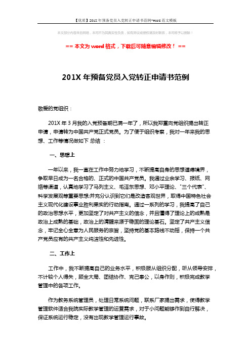 【优质】201X年预备党员入党转正申请书范例-word范文模板 (2页)