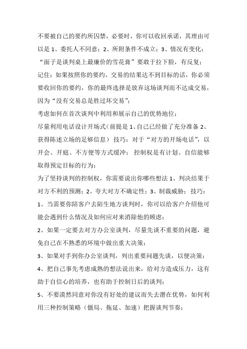 律师总结谈判技巧(二)