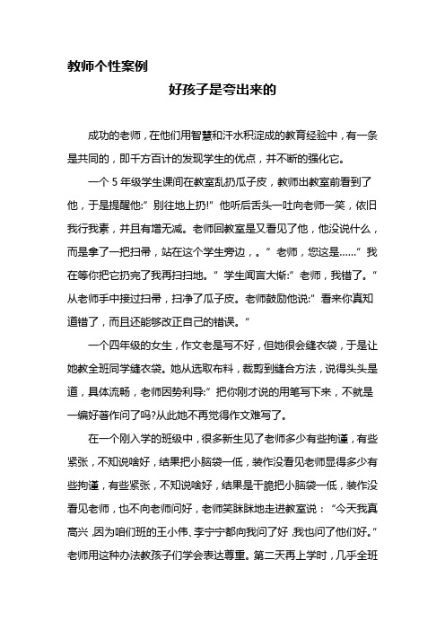 教师个性案例