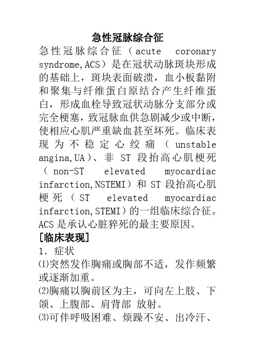 急性冠脉综合征临床诊疗指南急诊分册2009