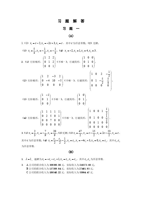 大学线性代数习题参考答案