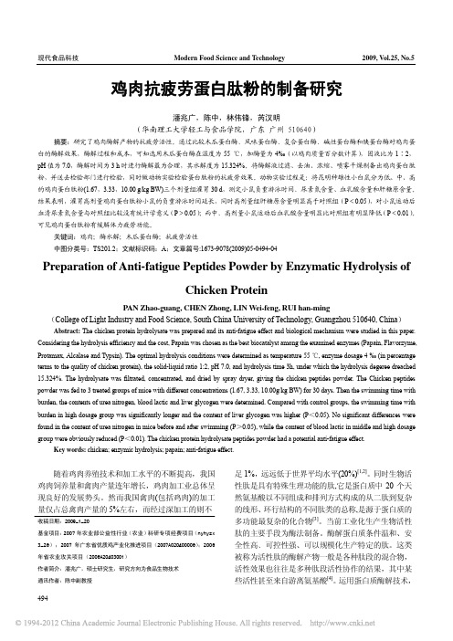 鸡肉抗疲劳蛋白肽粉的制备研究
