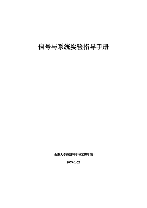 信号与系统实验指导手册_控制学院