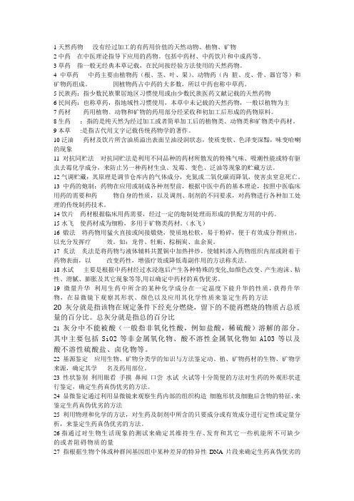 天然药物学名词解释应用
