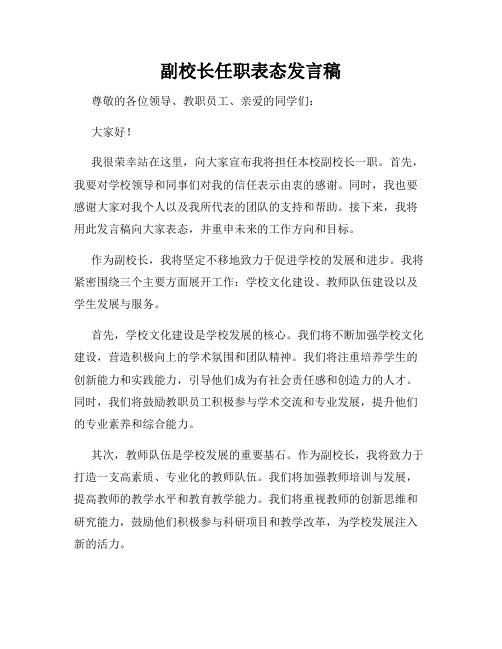 副校长任职表态发言稿