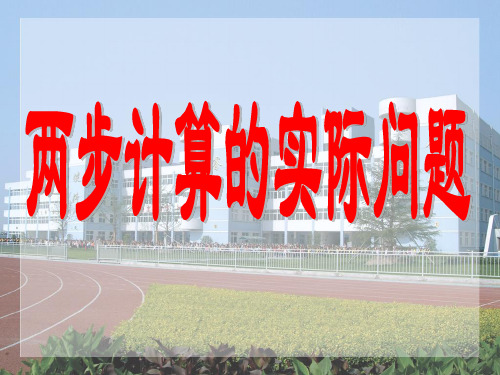 最新苏教版小学数学三年级上册扬州市优质公开课赛课课件 两步计算的实际问题