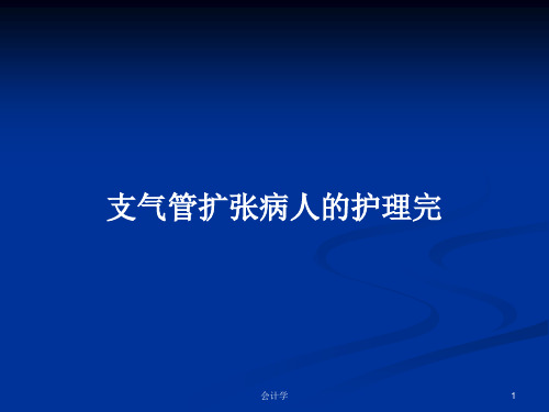 支气管扩张病人的护理完PPT教案