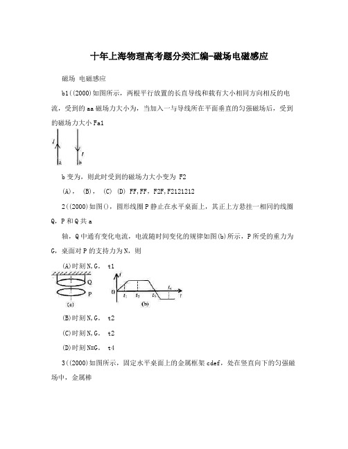 十年上海物理高考题分类汇编-磁场电磁感应