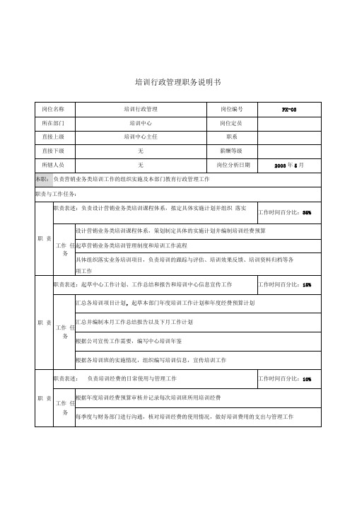 通信行业-培训中心-培训行政管理岗位说明书