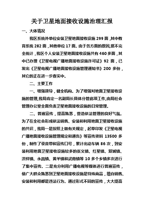 关于卫星地面接收设施治理汇报doc