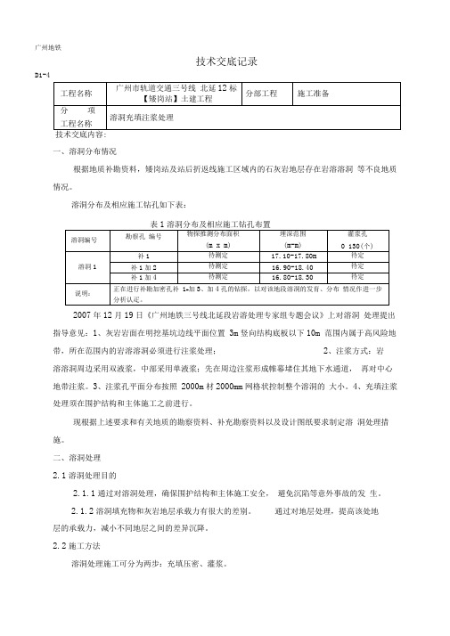 溶洞注浆处理技术交底