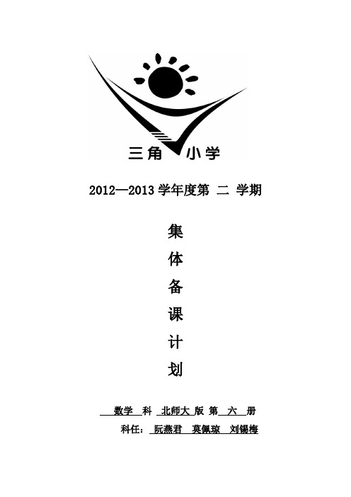 2012-2013三年级下册数学集体备课计划