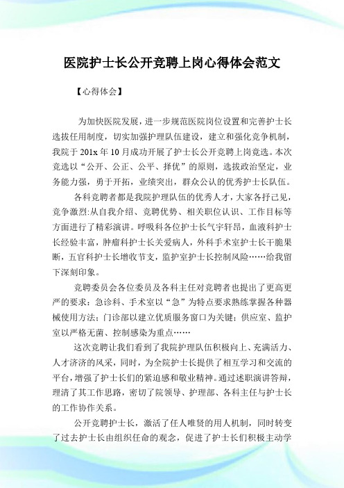 医院护士长公开竞聘上岗心得体会范文.doc