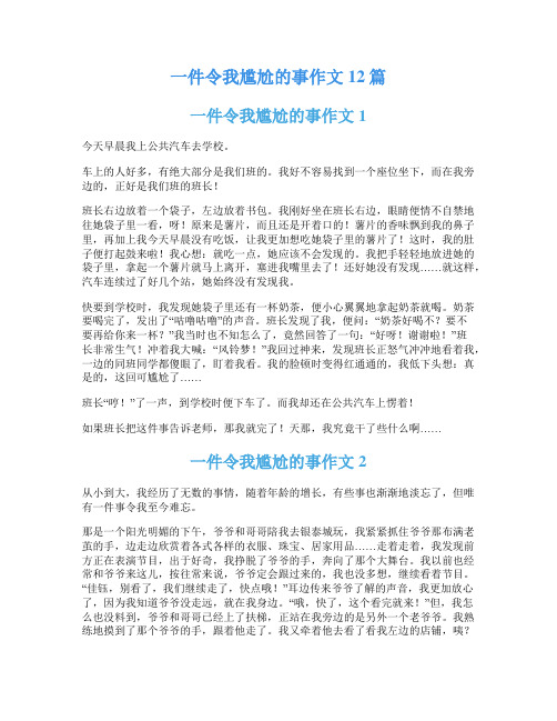 一件令我尴尬的事作文12篇