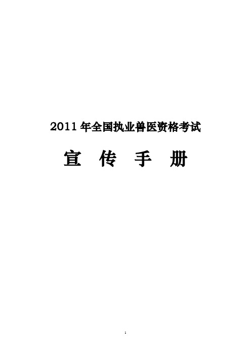 2011年全国执业兽医资格考试