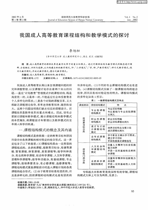 我国成人高等教育课程结构和教学模式的探讨