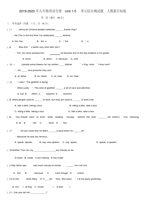 2019-2020年九年级英语全册Unit1-5单元综合测试题人教新目标版