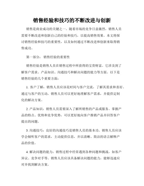 销售经验和技巧的不断改进与创新