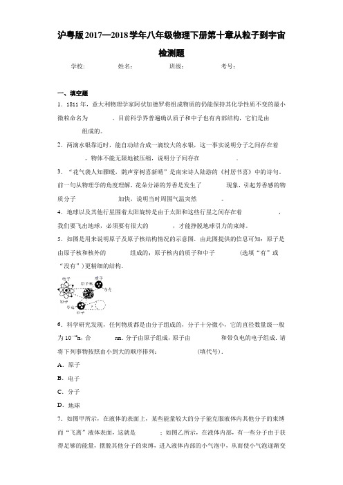 沪粤版2017—2018学年八年级物理下册第十章从粒子到宇宙检测题