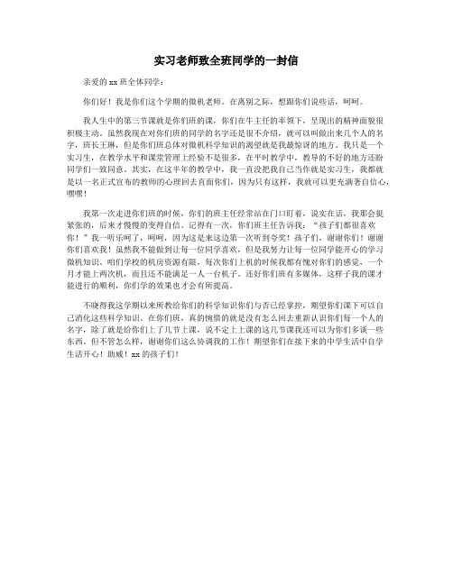 实习老师致全班同学的一封信