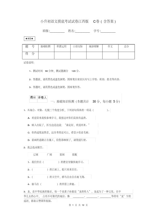 小升初语文摸底考试试卷江西版C卷(含答案)