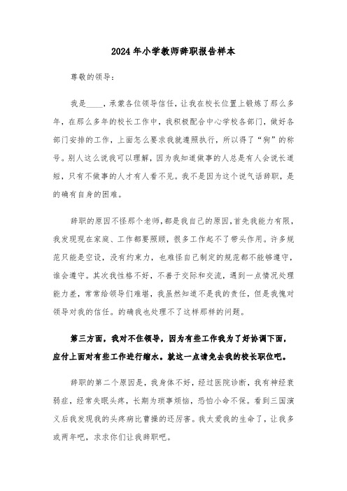 2024年小学教师辞职报告样本（6篇）